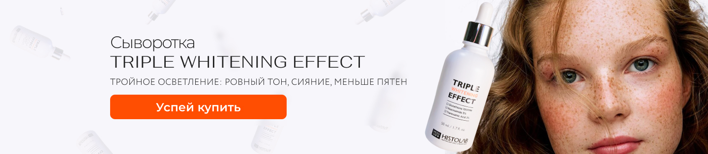 Сыворотка HISTOLAB от пигментации