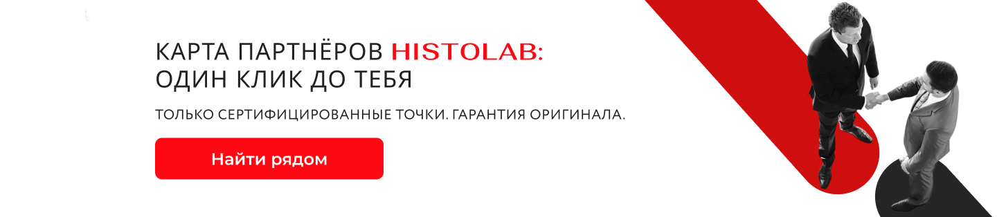 HISTOLAB Партнерство